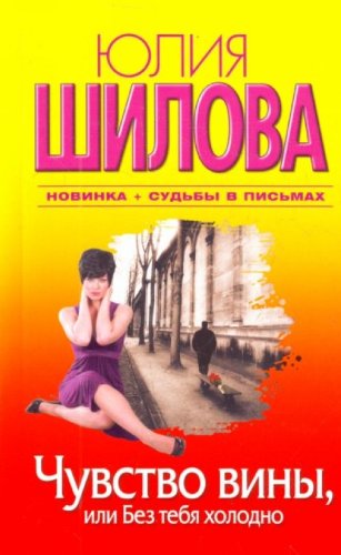 Chuvstvo viny ili Bez tebia kholodno in Russian Books