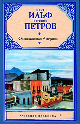 Однoэтажная Америка Odnoetazhnaya Amerika Books