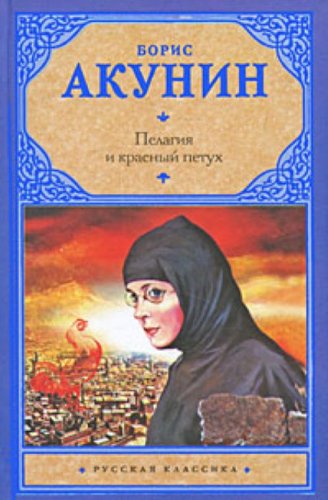 Pelagija i krasnyjj petuh Books