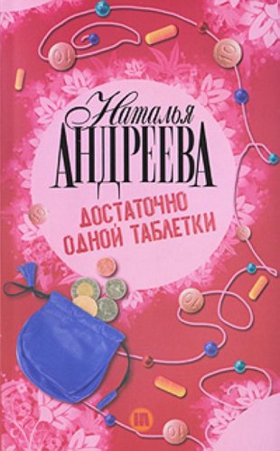 Dostatochno odnoy tabletki Books