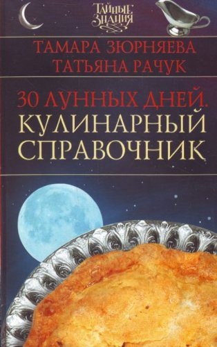 30 lunnykh dnei Kulinarnyi spravochnik in Russian Books