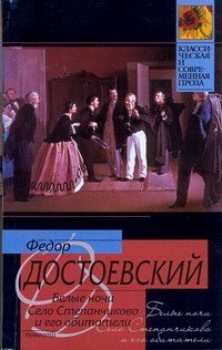 Belye nochi. Selo Stepanchikovo i ego obitateli Books