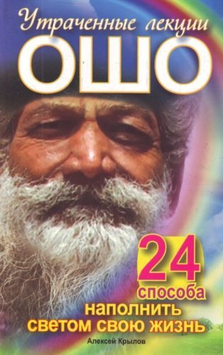 Utrachennye lektsii Osho. 24 sposoba napolnit svetom svoyu zhizn book