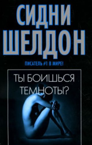Ty boishsia temnoty in Russian Books