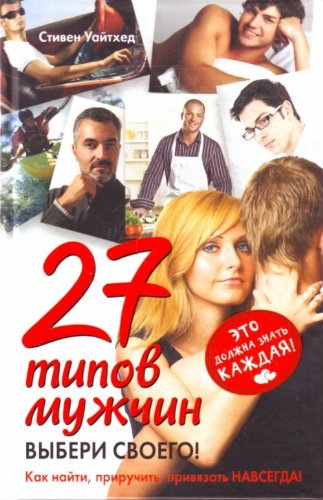 27 tipov muzhchin. Vyberi svoego! Books