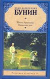 Zhizn Arseneva. Okayannye dni Books