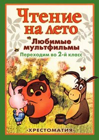 Chtenie na leto. Lyubimye multfilmy. Perehodim vo 2-y klass Books