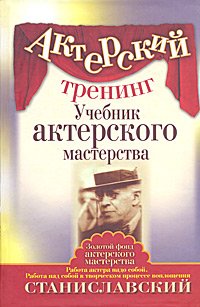 Product Image: Akterskiy trening. Uchebnik akterskogo masterstva