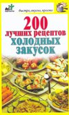 200 luchshih retseptov holodnyh zakusok Books