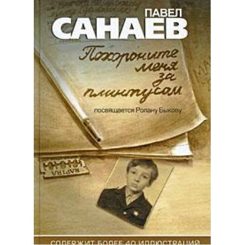 Pohoronite menya za plintusom. Polnaya avtorskaya versiya Books