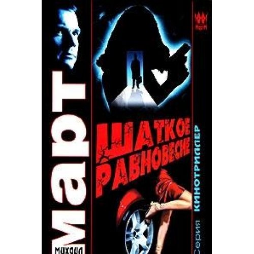 Shatkoe ravnovesie (in Russian) Books