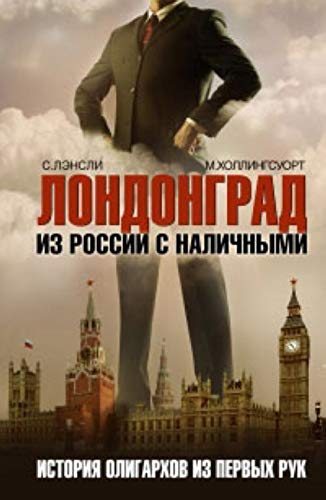 Londongrad. Iz Rossii s nalichnymi. Istoriya oligarhov iz pervyh ruk Books
