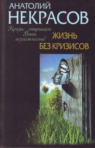 Zhizn bez krizisov. Krizis otkryvaet vashi vozmozhnosti Books