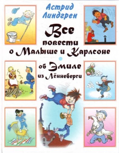 Vse povesti o Malyshe i Karlsone. Ob Emile iz Lionnebergi (in Russian) Books
