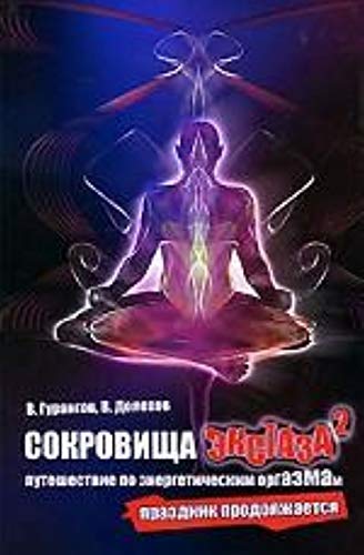 Sokrovischa ekstaza. Puteshestvie po energeticheskim orgazmam. Prazdnik prodolzhaetsya Books