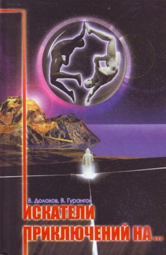 Adventurers on Iskateli priklyucheniy na Books