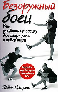 Bezoruzhnyy boets. Kak razvit supersiluâ€¦ book