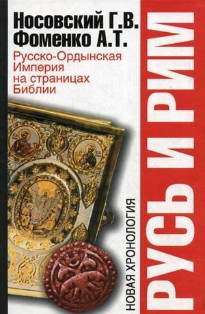 Rus i Rim. Russko-Ordynskaya Imperiya na stranitsah Biblii Books