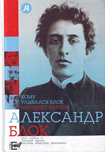 Komu ulybalsya Blok Books