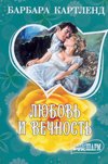 Lyubov i vechnost book