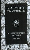 Kladbishhenskie istorii Books