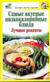 Samye vkusnye nizkokaloriynye blyuda. Luchshie retsepty Books
