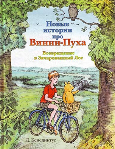 Novye istorii pro Vinni-Puha. Vozvraschenie v Zacharovannyy Les book