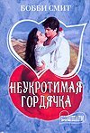 Product Image: Neukrotimaya gordyachka