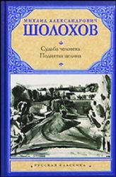 fate man Virgin Soil Upturned Sudba cheloveka Podnyataya tselina Books