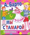 My s Tamaroj Books