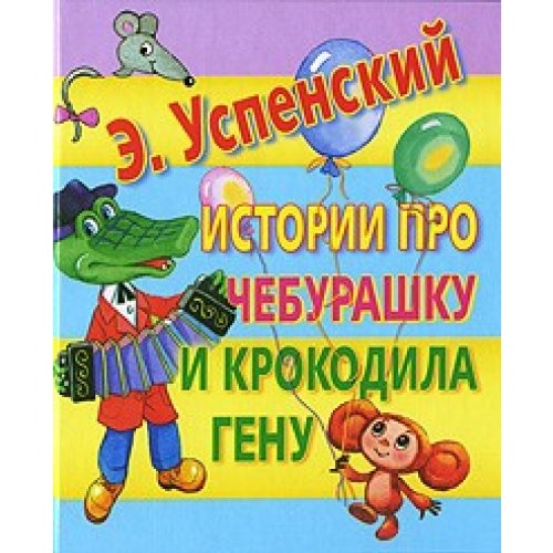 Istorii pro Cheburashku i Krokodila Genu (in Russian) Books