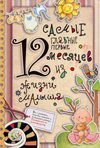 Samye glavnye pervye 12 mesyatsev iz zhizni malysha Books