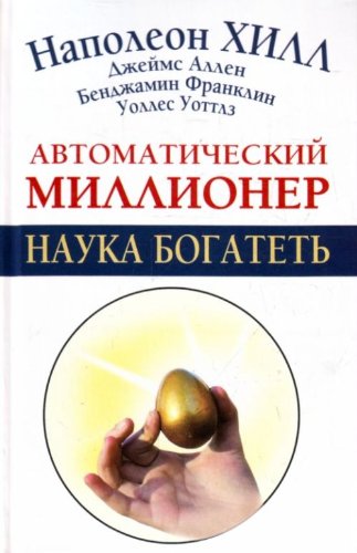 Avtomaticheskiy millioner. Nauka bogatet Books