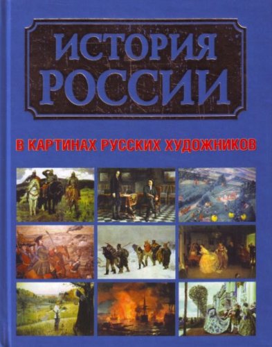 Istoriia Rossii v kartinakh russkikh khudozhnikov (in Russian) Books
