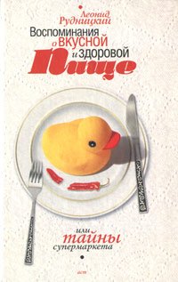 Vospominaniya o vkusnoy i zdorovoy pische, ili Tayny supermarketa Books