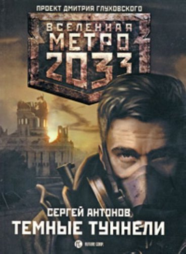 Product Image: Metro 2033: Temniye tunneli