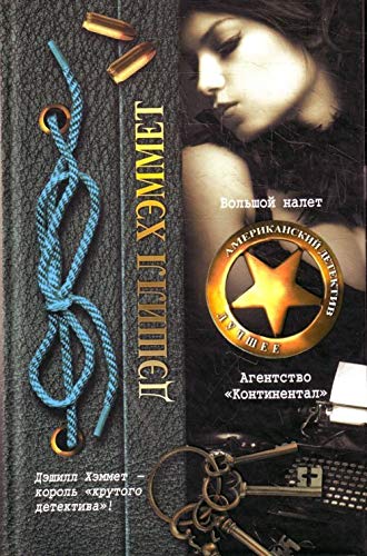 Bolshoy nalet. Agentstvo "Kontinental" Books