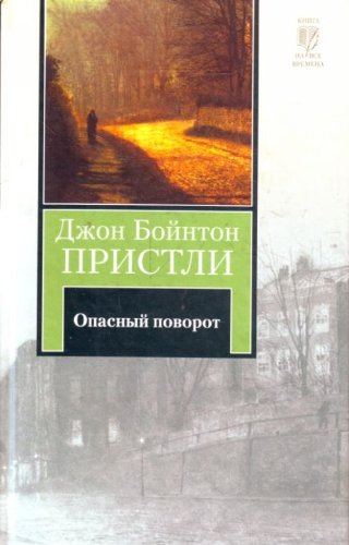 Opasnyi povorot Inspektor prishel in Russian Books
