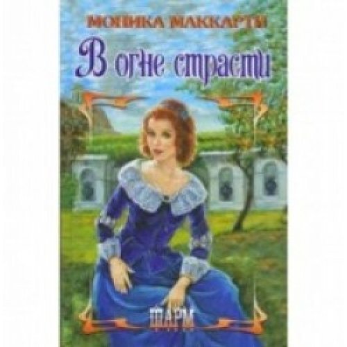 Makkarti Monika. W ogne strasti Books
