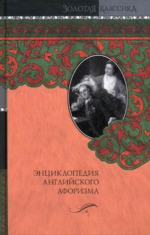 Entsiklopediya angliyskogo aforizma book