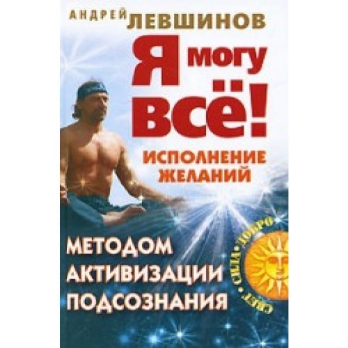 I can do everything Fulfillment desires enhancing subconscious Ya mogu vse Ispolnenie zhelaniy metodom aktivizatsii podsoznaniya Books