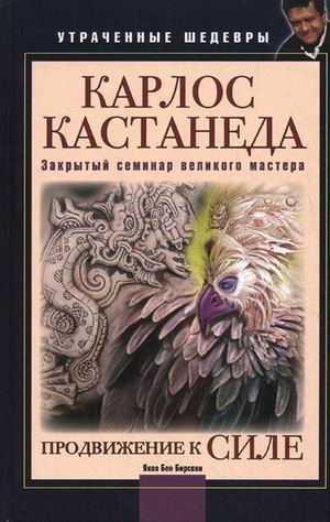 Karlos Kastaneda. Zakrytyy seminar velikogo mastera. Prodvizhenie k Sile Books