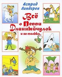 Vse o Peppi Dlinnyychulok i ne tolkoâ€¦ Books