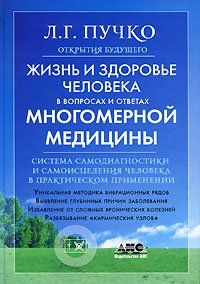 Zhiznj i zdorovje cheloveka v voprosah i otvetah Mnogomernoj mediciny Books
