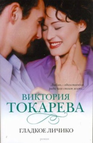 Gladkoe lichiko book