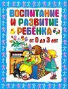 Vospitanie i razvitie rebenka ot 0 do 3 let Books