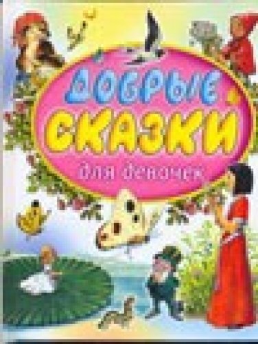 Good Tales for Girls Dobrye skazki dlya devochek Books