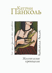 Les yeux jaunes des crocodiles / Zheltoglazye krokodily (In Russian) Books