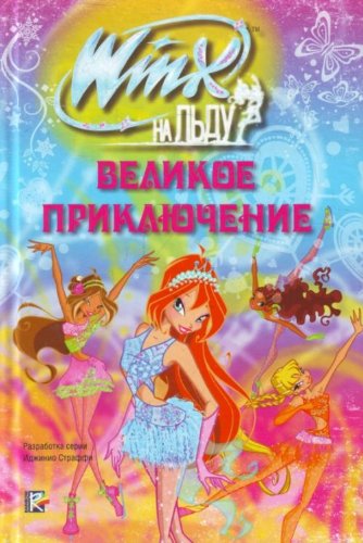 Winx na ldu. Velikoe priklyuchenie Books