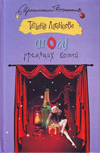 Shou gremyaschih kostey book
